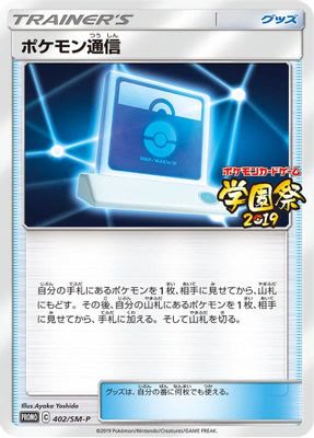 Pokemon Communication - 402/SM-P