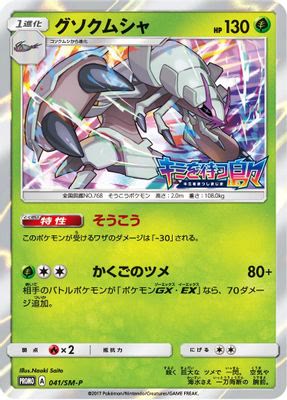 Golisopod - 041/SM-P