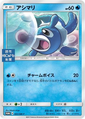 Popplio - 051/SM-P