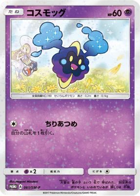 Cosmog - 081/SM-P