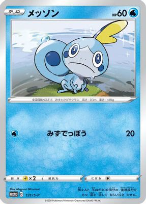 Sobble - 131/S-P