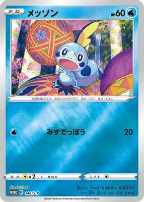 Sobble - 146/S-P