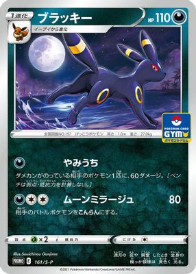 Umbreon - 161/S-P