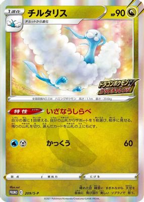 Altaria - 209/S-P