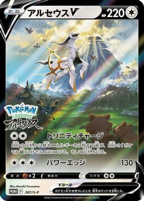 Arceus V - 267/S-P