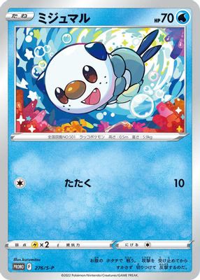 Oshawott - 276/S-P