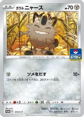 Galarian Meowth - 314/S-P