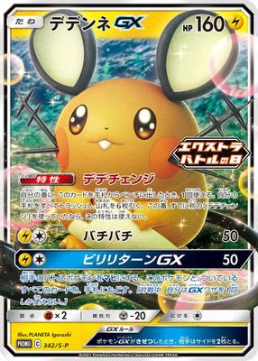 Dedenne GX - 342/S-P