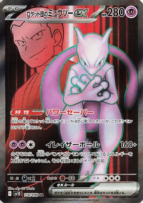 Team Rocket's Mewtwo ex - 114/098
