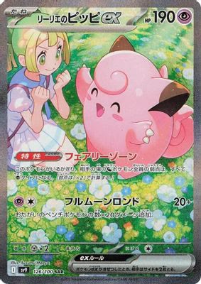 Lillie's Clefairy ex - 126/100