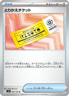 Exchange Ticket