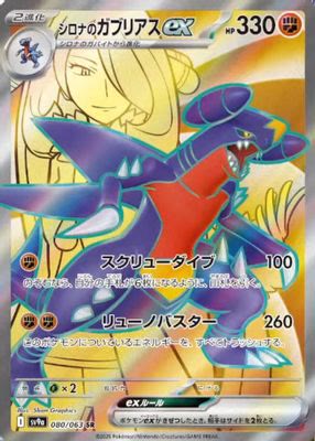 Cynthia's Garchomp ex - 080/063