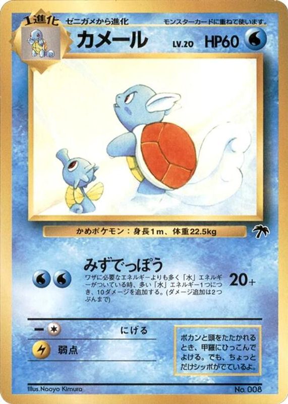 Wartortle