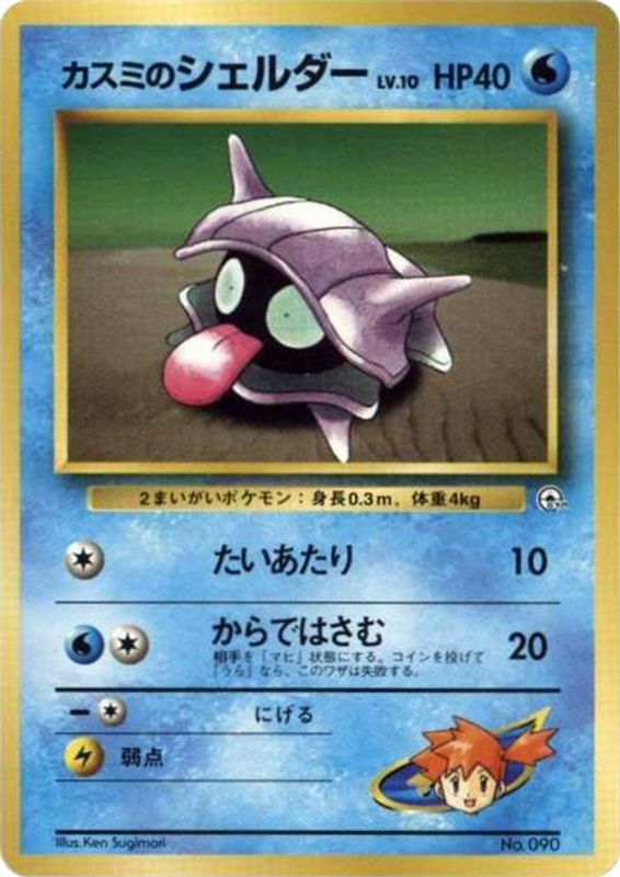 Misty's Shellder